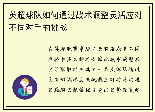 英超球队如何通过战术调整灵活应对不同对手的挑战