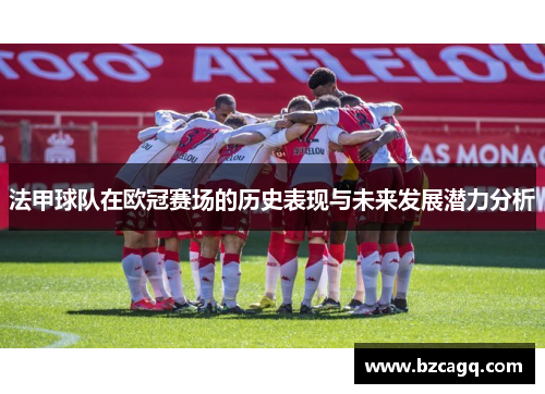 法甲球队在欧冠赛场的历史表现与未来发展潜力分析