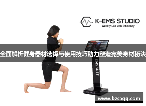 全面解析健身器材选择与使用技巧助力塑造完美身材秘诀