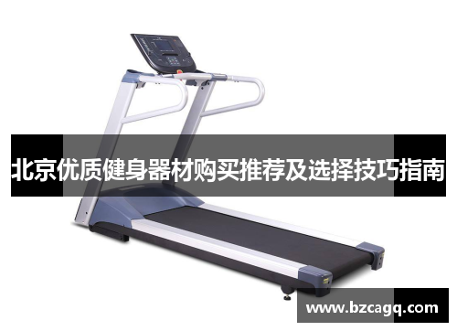 北京优质健身器材购买推荐及选择技巧指南