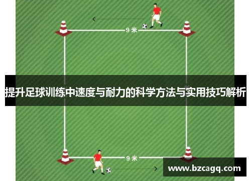提升足球训练中速度与耐力的科学方法与实用技巧解析