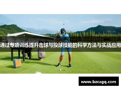 通过专项训练提升击球与投球技能的科学方法与实战应用