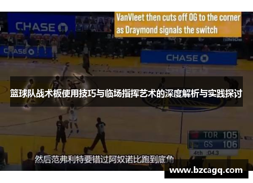 篮球队战术板使用技巧与临场指挥艺术的深度解析与实践探讨
