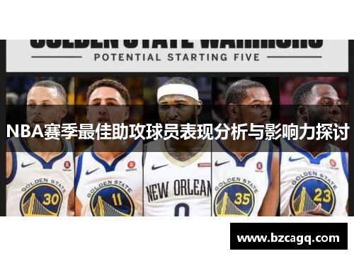 NBA赛季最佳助攻球员表现分析与影响力探讨