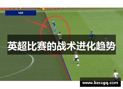英超比赛的战术进化趋势