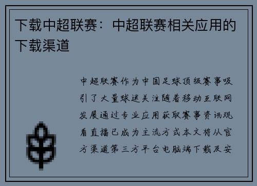 下载中超联赛：中超联赛相关应用的下载渠道