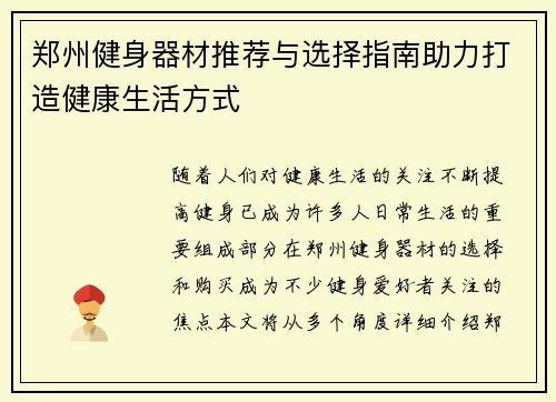 郑州健身器材推荐与选择指南助力打造健康生活方式