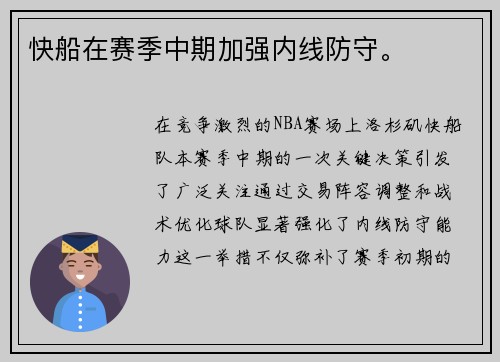 快船在赛季中期加强内线防守。