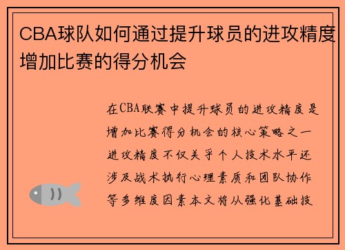 CBA球队如何通过提升球员的进攻精度增加比赛的得分机会