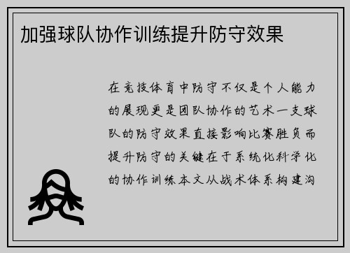 加强球队协作训练提升防守效果