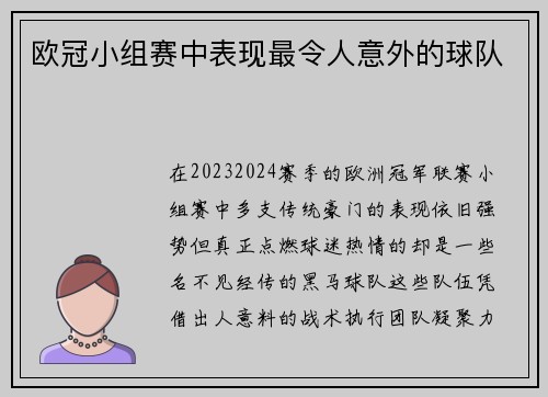 欧冠小组赛中表现最令人意外的球队