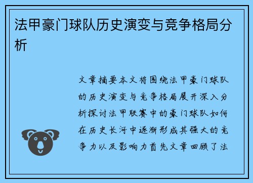 法甲豪门球队历史演变与竞争格局分析