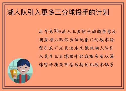 湖人队引入更多三分球投手的计划