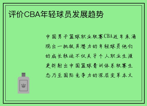 评价CBA年轻球员发展趋势