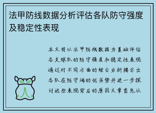 法甲防线数据分析评估各队防守强度及稳定性表现