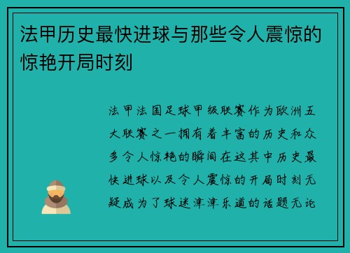 法甲历史最快进球与那些令人震惊的惊艳开局时刻