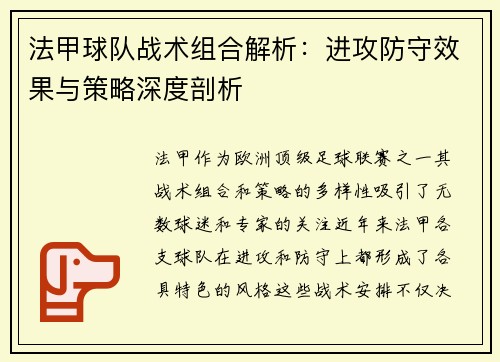 法甲球队战术组合解析：进攻防守效果与策略深度剖析
