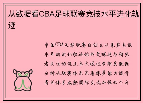 从数据看CBA足球联赛竞技水平进化轨迹