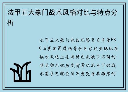 法甲五大豪门战术风格对比与特点分析