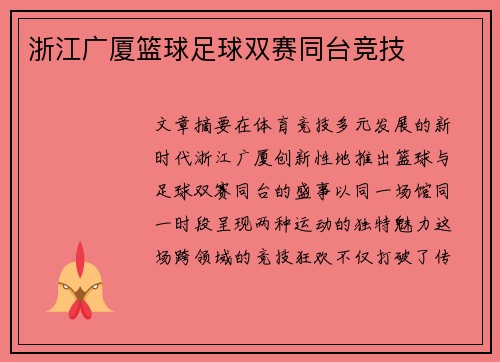 浙江广厦篮球足球双赛同台竞技