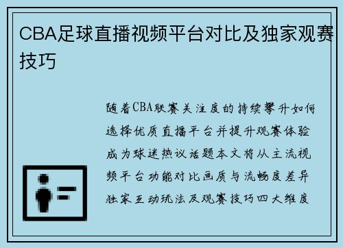 CBA足球直播视频平台对比及独家观赛技巧