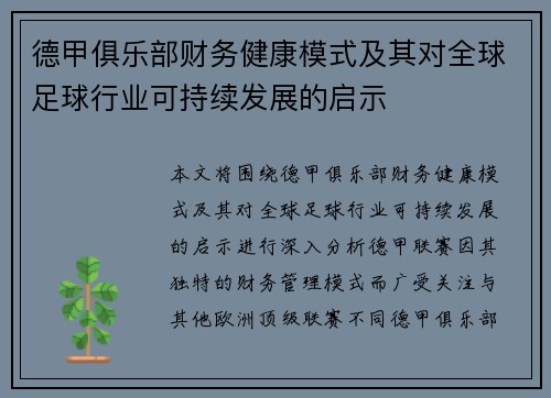 德甲俱乐部财务健康模式及其对全球足球行业可持续发展的启示