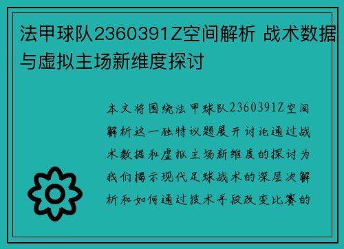 法甲球队2360391Z空间解析 战术数据与虚拟主场新维度探讨