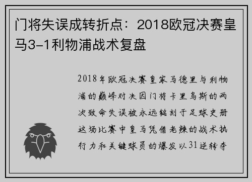 门将失误成转折点：2018欧冠决赛皇马3-1利物浦战术复盘