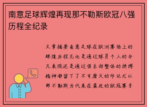 南意足球辉煌再现那不勒斯欧冠八强历程全纪录