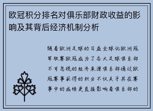 欧冠积分排名对俱乐部财政收益的影响及其背后经济机制分析