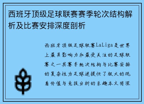 西班牙顶级足球联赛赛季轮次结构解析及比赛安排深度剖析
