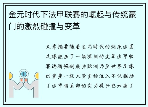 金元时代下法甲联赛的崛起与传统豪门的激烈碰撞与变革