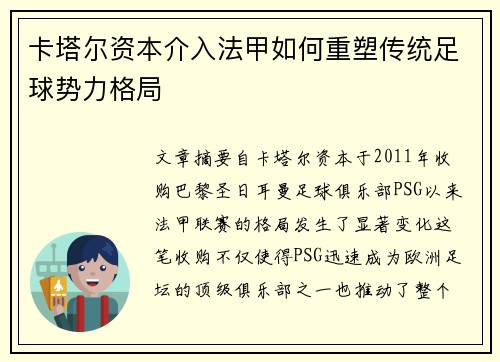 卡塔尔资本介入法甲如何重塑传统足球势力格局
