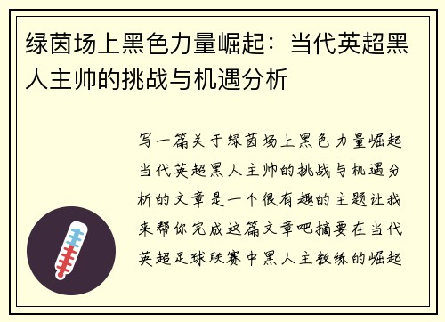 绿茵场上黑色力量崛起：当代英超黑人主帅的挑战与机遇分析