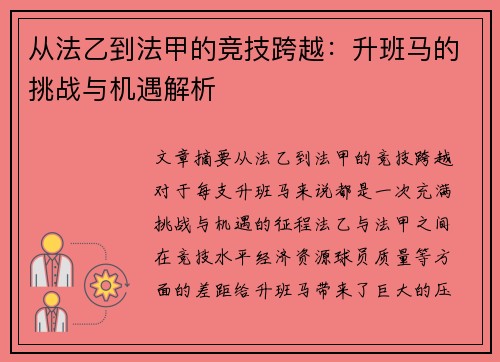从法乙到法甲的竞技跨越：升班马的挑战与机遇解析