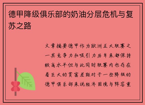德甲降级俱乐部的奶油分层危机与复苏之路