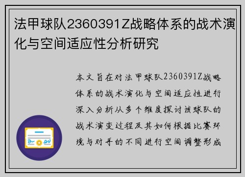 法甲球队2360391Z战略体系的战术演化与空间适应性分析研究