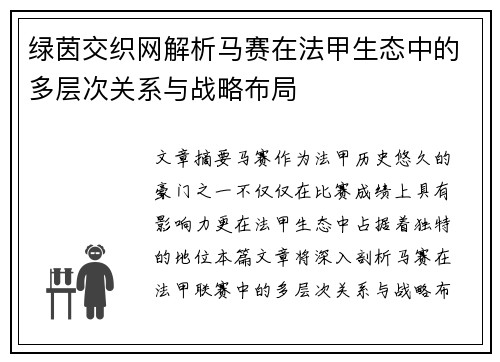绿茵交织网解析马赛在法甲生态中的多层次关系与战略布局