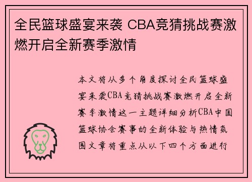 全民篮球盛宴来袭 CBA竞猜挑战赛激燃开启全新赛季激情