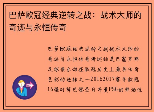 巴萨欧冠经典逆转之战：战术大师的奇迹与永恒传奇