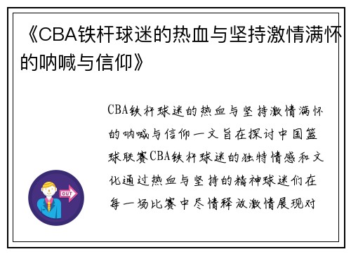 《CBA铁杆球迷的热血与坚持激情满怀的呐喊与信仰》