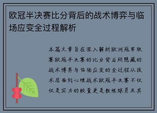 欧冠半决赛比分背后的战术博弈与临场应变全过程解析