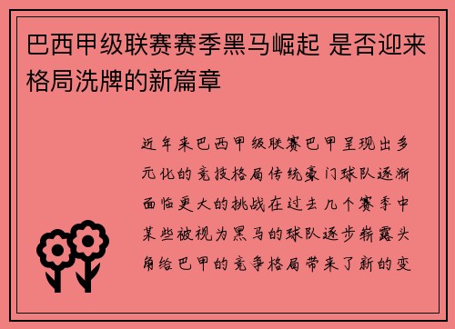 巴西甲级联赛赛季黑马崛起 是否迎来格局洗牌的新篇章