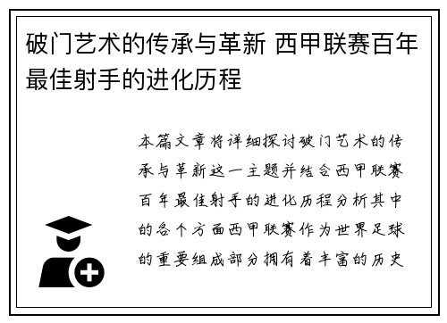 破门艺术的传承与革新 西甲联赛百年最佳射手的进化历程