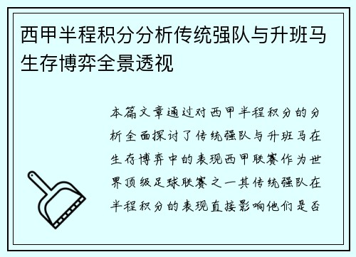 西甲半程积分分析传统强队与升班马生存博弈全景透视