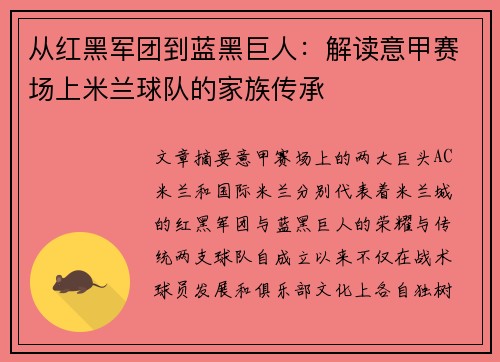 从红黑军团到蓝黑巨人：解读意甲赛场上米兰球队的家族传承