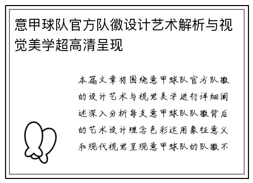 意甲球队官方队徽设计艺术解析与视觉美学超高清呈现