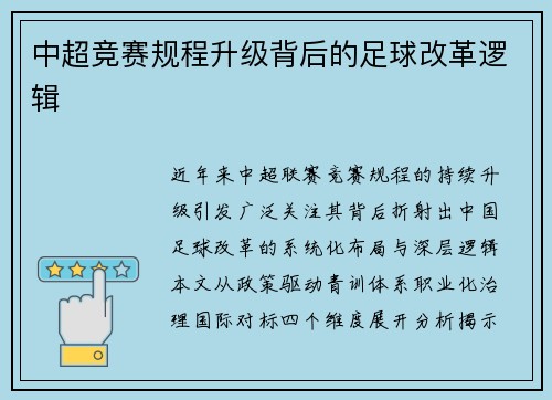 中超竞赛规程升级背后的足球改革逻辑
