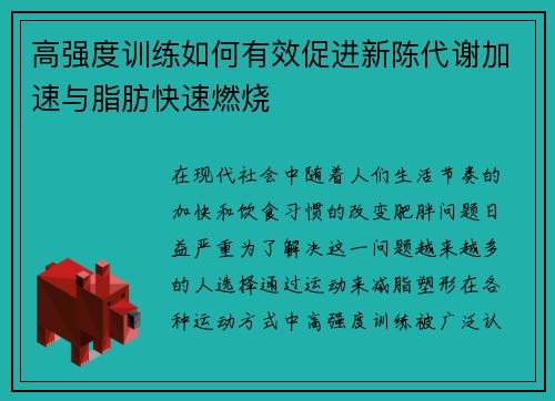 高强度训练如何有效促进新陈代谢加速与脂肪快速燃烧