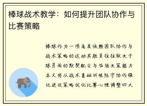 棒球战术教学：如何提升团队协作与比赛策略